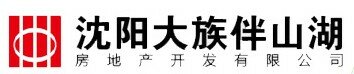 沈陽(yáng)大族伴山湖房地產(chǎn)開(kāi)發(fā)有限公司